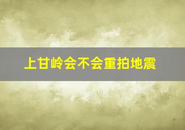 上甘岭会不会重拍地震