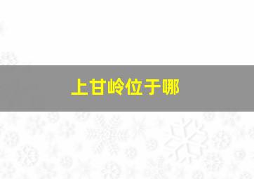 上甘岭位于哪