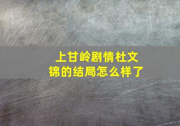 上甘岭剧情杜文锦的结局怎么样了