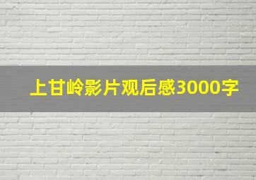 上甘岭影片观后感3000字