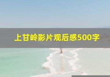 上甘岭影片观后感500字