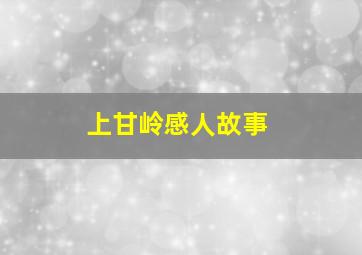 上甘岭感人故事