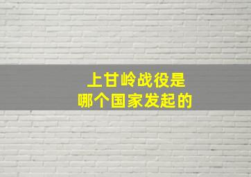 上甘岭战役是哪个国家发起的