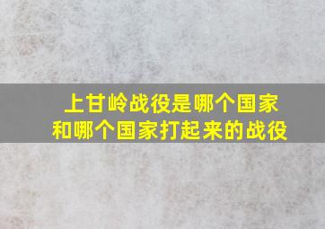 上甘岭战役是哪个国家和哪个国家打起来的战役