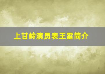 上甘岭演员表王雷简介