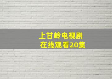 上甘岭电视剧在线观看20集