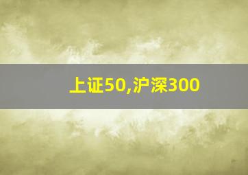 上证50,沪深300