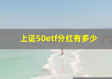 上证50etf分红有多少