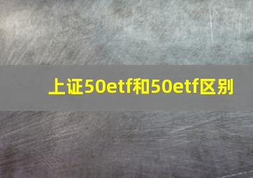 上证50etf和50etf区别