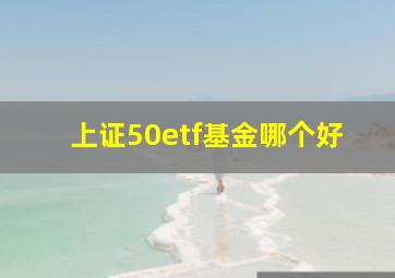 上证50etf基金哪个好