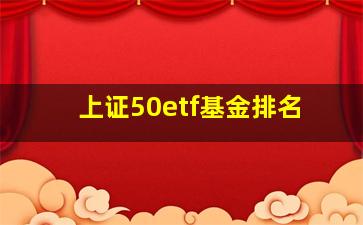 上证50etf基金排名