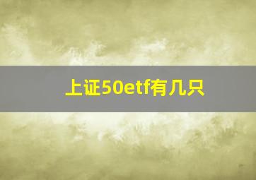 上证50etf有几只