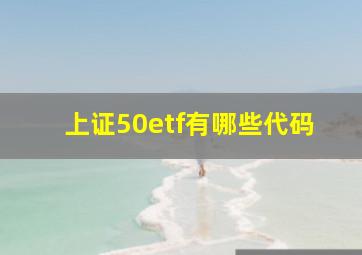 上证50etf有哪些代码