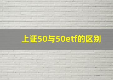 上证50与50etf的区别