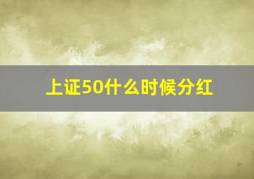 上证50什么时候分红