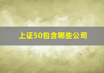 上证50包含哪些公司