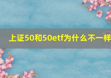 上证50和50etf为什么不一样