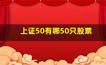 上证50有哪50只股票