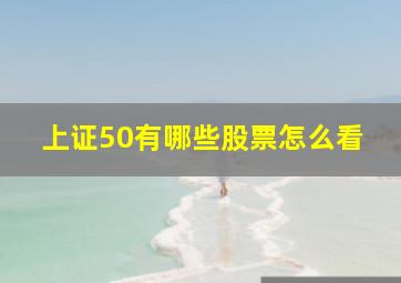 上证50有哪些股票怎么看