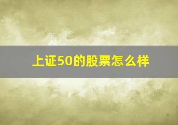 上证50的股票怎么样