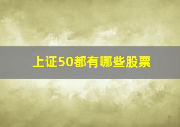 上证50都有哪些股票