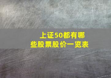 上证50都有哪些股票股价一览表