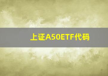 上证A50ETF代码