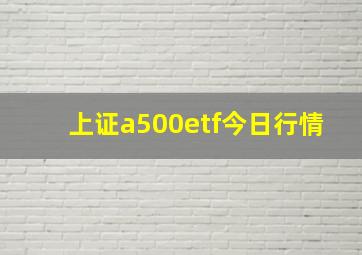 上证a500etf今日行情