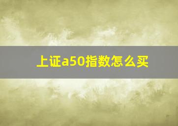 上证a50指数怎么买