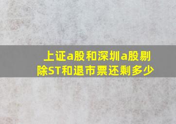 上证a股和深圳a股剔除ST和退市票还剩多少