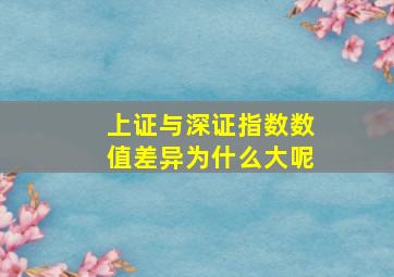 上证与深证指数数值差异为什么大呢