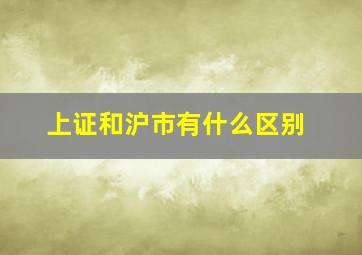 上证和沪市有什么区别