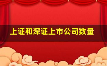 上证和深证上市公司数量