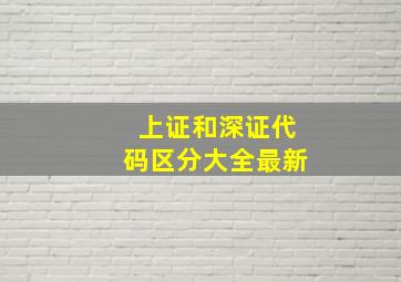 上证和深证代码区分大全最新