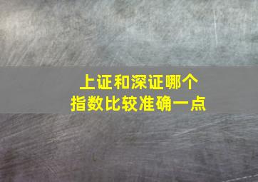 上证和深证哪个指数比较准确一点