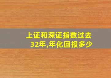 上证和深证指数过去32年,年化回报多少