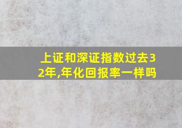 上证和深证指数过去32年,年化回报率一样吗