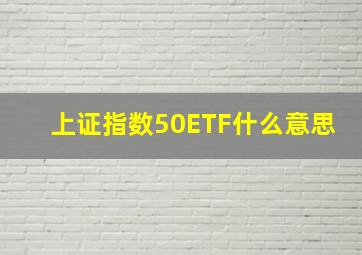 上证指数50ETF什么意思