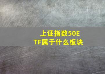 上证指数50ETF属于什么板块