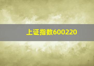 上证指数600220