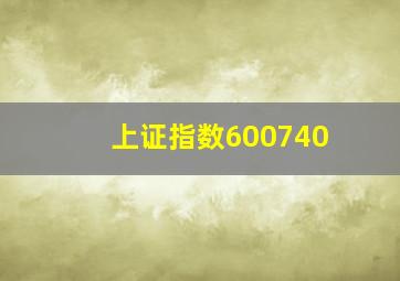 上证指数600740