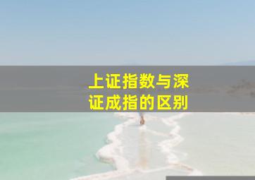 上证指数与深证成指的区别