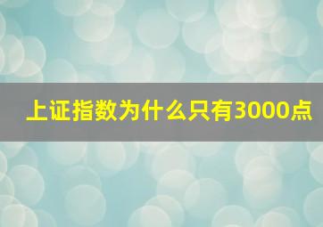 上证指数为什么只有3000点