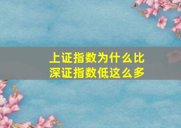 上证指数为什么比深证指数低这么多