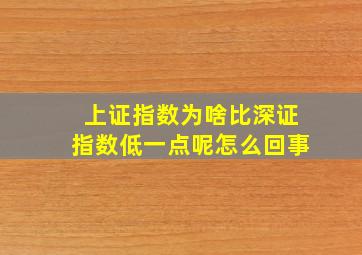 上证指数为啥比深证指数低一点呢怎么回事