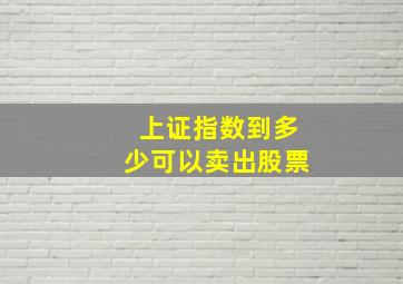 上证指数到多少可以卖出股票