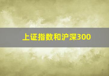 上证指数和沪深300