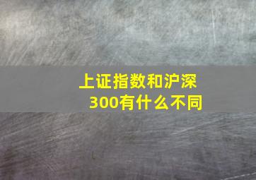 上证指数和沪深300有什么不同