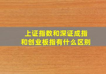 上证指数和深证成指和创业板指有什么区别