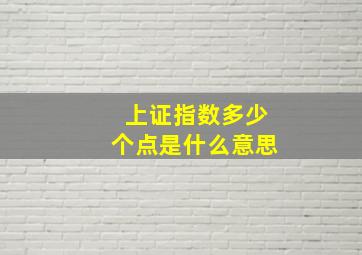 上证指数多少个点是什么意思